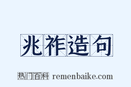 兆祚造句是什么意思的图片